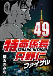 特命係長只野仁ファイナル 49