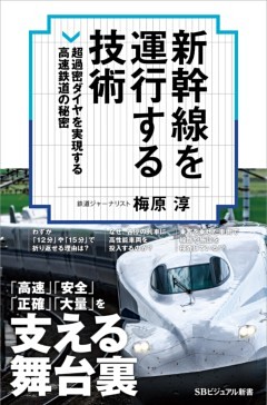新幹線を運行する技術