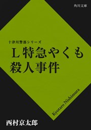 Ｌ特急やくも殺人事件