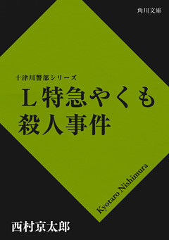Ｌ特急やくも殺人事件