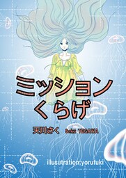 ミッションくらげ