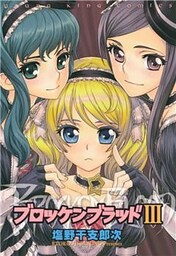 ブロッケンブラッドIII