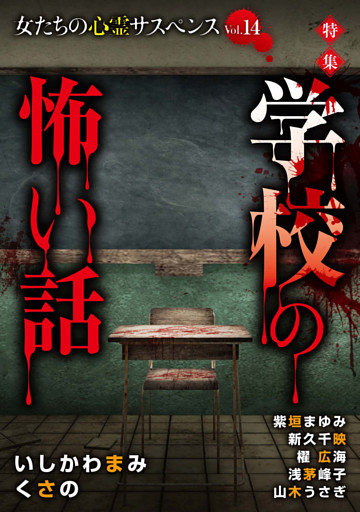 女たちの心霊サスペンスVol.14～学校の怖い話～