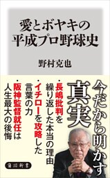愛とボヤキの平成プロ野球史