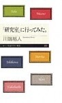 「研究室」に行ってみた。