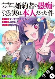 パーティーメンバーに婚約者の愚痴を言っていたら実は本人だった件（コミック） 分冊版