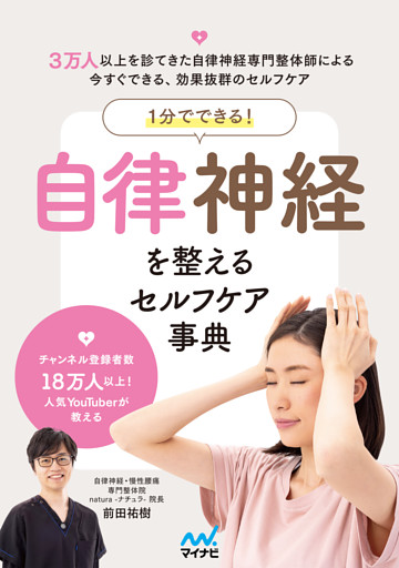 １分でできる！　自律神経を整えるセルフケア事典