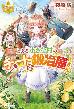 とある小さな村のチートな鍛冶屋さん