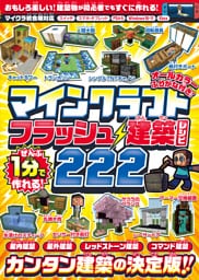 ぜんぶ1分で作れる! マインクラフト フラッシュ建築レシピ 222 〜家具・装飾物・乗り物・像・動かして遊べるレッドストーン＆コマンド建築など カンタン建築の決定版!! 初心者でもすぐに作れる!! (オールカラー・ふりがな付き／スイッチ含む統合版対応! )