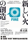 新しい火の創造
