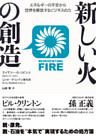 新しい火の創造
