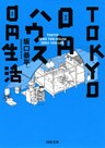 TOKYO0円ハウス0円生活