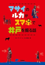 マサイのルカがスマホで井戸を掘る話