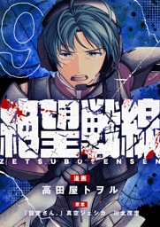 絶望戦線(9)