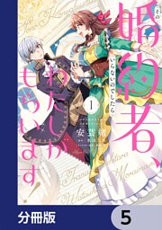 その婚約者、いらないのでしたらわたしがもらいます！ ずたぼろ令息が天下無双の旦那様になりました【分冊版】　5