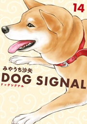 DOG　SIGNAL 14