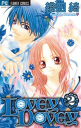 LOVEY DOVEY（２）