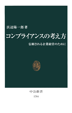 コンプライアンスの考え方　信頼される企業経営のために