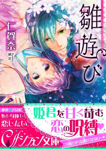 雛遊び―ひいなあそび―【特典SS付】