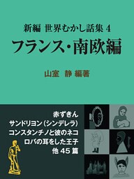 新編 世界むかし話集(4)フランス・南欧編