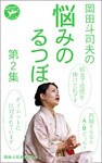 岡田斗司夫の「悩みのるつぼ」第2集