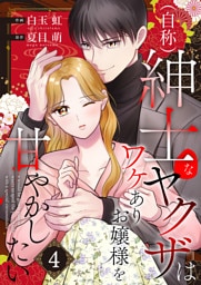 （自称）紳士なヤクザはワケありお嬢様を甘やかしたい【単話版】 4