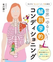 世界一ゆる～い！解剖学的コンディショニング体の中を“見える化”して、不調を解消