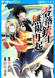 零落銃士の無限再起(話売り)　#1
