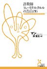 詐欺師フェーリクス・クルルの告白（下）
