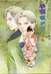 鏡花あやかし秘帖　手毬唄が聞こえる