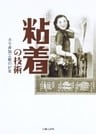 〈粘着〉の技術-カモ井加工紙の87年-
