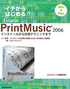 【電子書籍版】イチからはじめるプリント・ミュージック2006　〈1〉インストールから起動まで／ウォーミングアップ