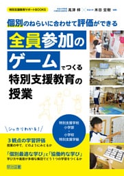 全員参加のゲームでつくる特別支援教育の授業