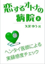 恋するオトナの病院（８）～ヘンタイ医師による実録感度チェック