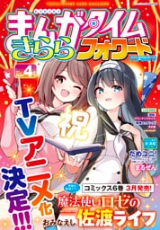 まんがタイムきららフォワード　２０２６年４月号