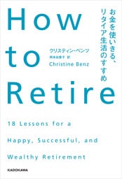 How to Retire お金を使いきる、リタイア生活のすすめ