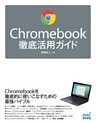 Chromebook徹底活用ガイド
