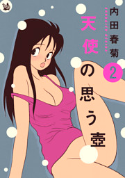 天使の思う壺 2