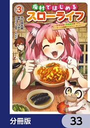 廃村ではじめるスローライフ　～前世知識と回復術を使ったらチートな宿屋ができちゃいました！～【分冊版】　33