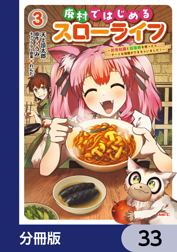 廃村ではじめるスローライフ　～前世知識と回復術を使ったらチートな宿屋ができちゃいました！～【分冊版】　33