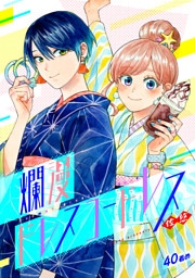 爛漫ドレスコードレス(40)