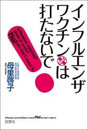 インフルエンザ・ワクチンは打たないで！