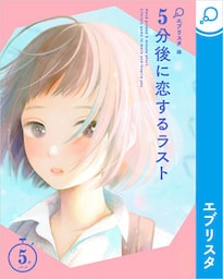 5分後に恋するラスト