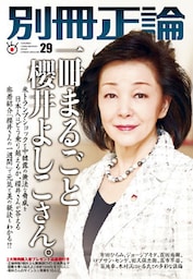 別冊正論29号