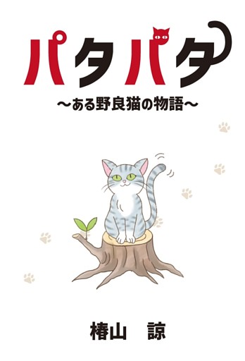 パタパタ～ある野良猫の物語～