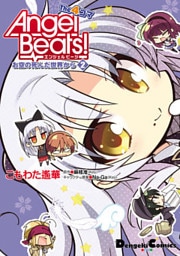 Angel Beats！ The 4コマ(2)　お空の死んだ世界から