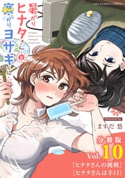 暑がりヒナタさんと寒がりヨザキくん【単話】（１０）
