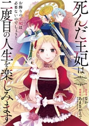 死んだ王妃は二度目の人生を楽しみます　ーお飾りの王妃は必要ないのでしょう？ー（分冊版）　第８話