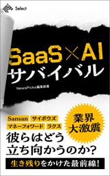 SaaS×AIサバイバル