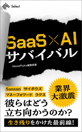 SaaS×AIサバイバル
